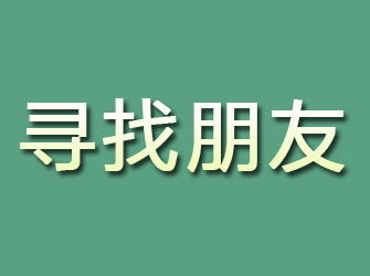 永胜寻找朋友