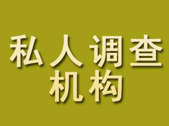 永胜私人调查机构